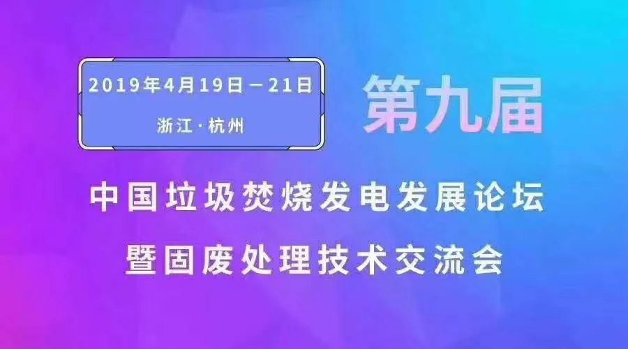 江蘇奧凱受邀參加“第九屆中國垃圾焚燒發(fā)電發(fā)展論壇暨固廢處理技術(shù)交流會(huì)”